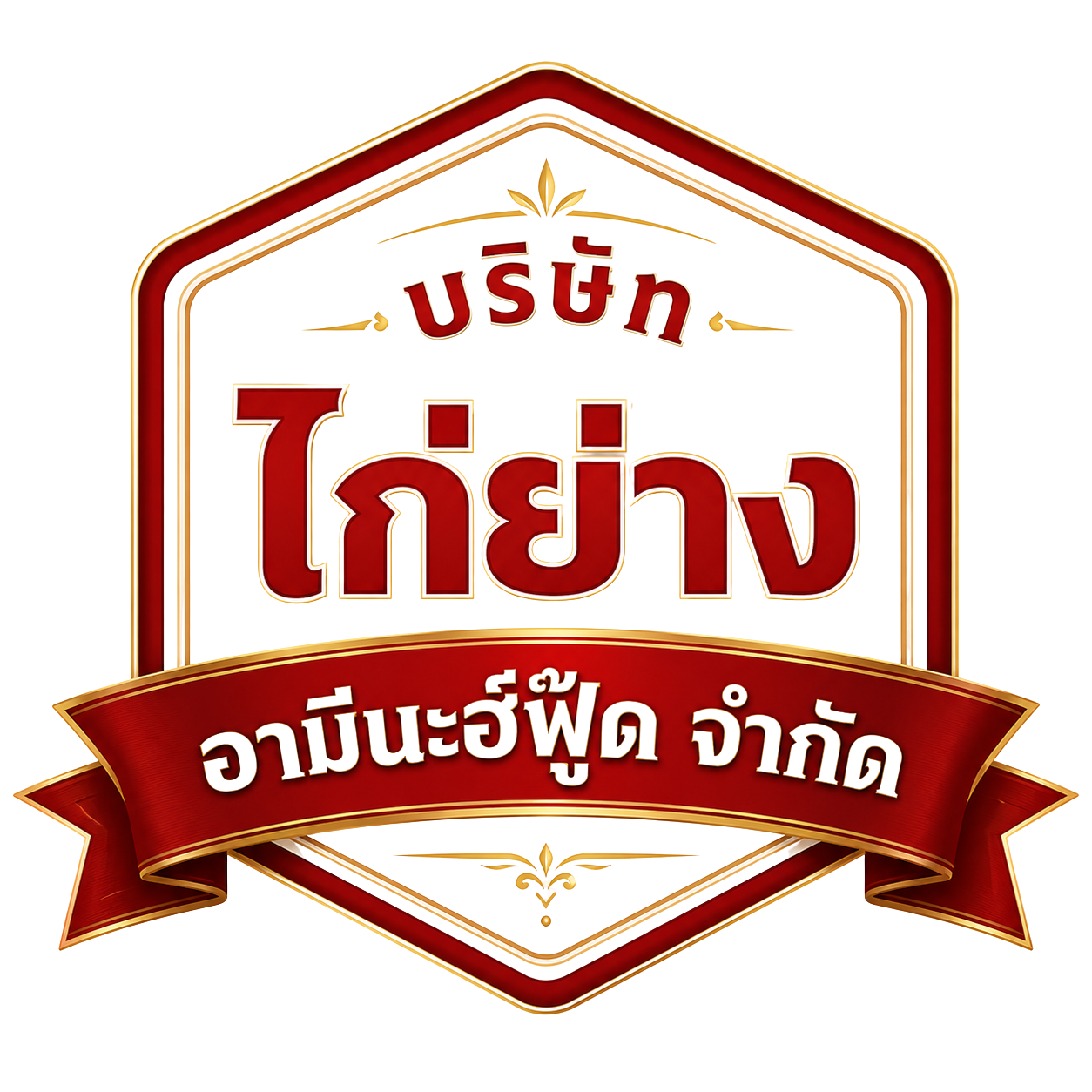 บริษัท ไก่ย่าง อามีนะฮ์ฟู้ด จำกัด