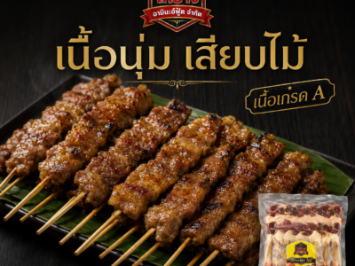 เนื้อย่าง (50 ไม้)