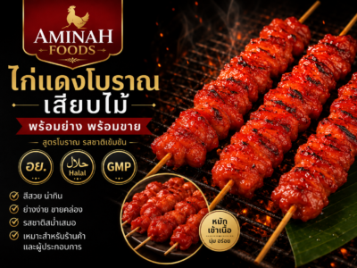 ไก่แดงโบราณ เสียบไม้ (ไม้เล็ก)