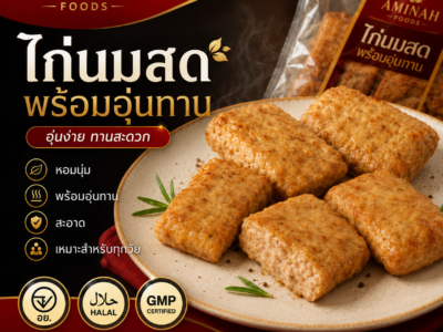 ไก่นมสดพร้อมอุ่นทาน 🆕