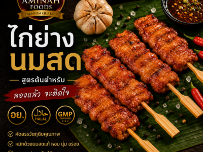 ไก่ย่างนมสด (ไม้เล็ก)